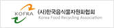 (사)한국음식물자원화협회
